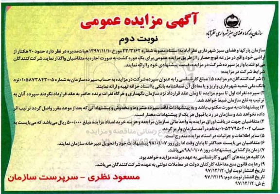 آگهی مزایده عمومی , مزایده حدود 20 هکتار از اراضی - نوبت دوم