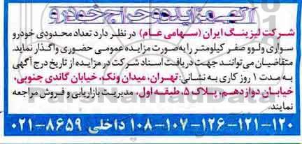 مزایده ,مزایده فروش تعدادی محدود خودرو سواری