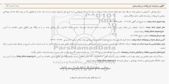 مزایده عمومی ,مزایده محل انجام خدمات واحد تزریقات و پانسمان