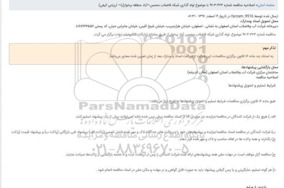 اصلاحیه مناقصه  لوله گذاری شبکه فاضلاب