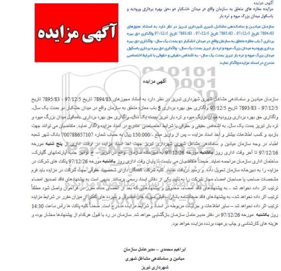 مزایده ,مزایده واگذاری حق بهره برداری 5 باب مغازه 