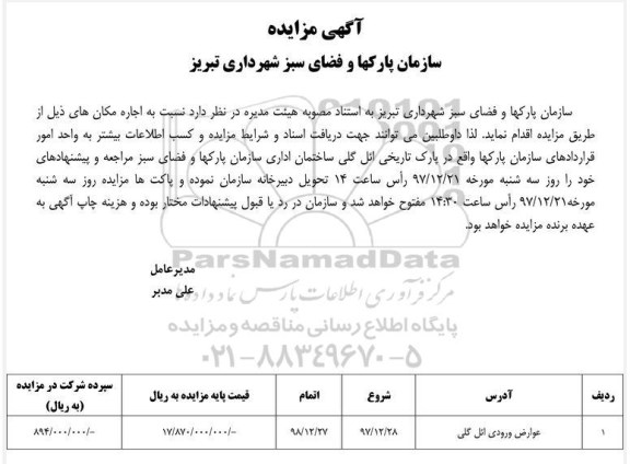 آگهی مزایده ,مزایده عوارض ورودی ائل گلی