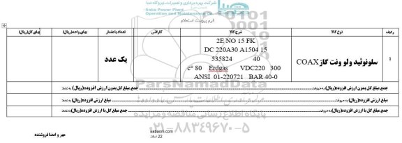 استعلام ​سلونوئید ولو ونت گاز COAX