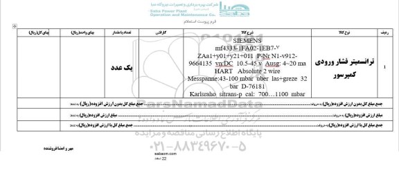 مناقصه ,مناقصه   ترانسمیتر فشار ورودی کمپرسور 