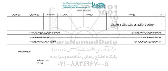 استعلام, استعلام خدمات تراشکاری 