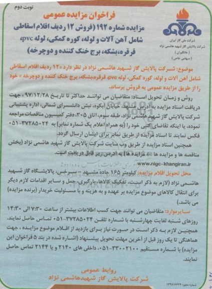 مزایده ,مزایده 12 ردیف اقلام اسقاطی شامل آهن آلات و ...