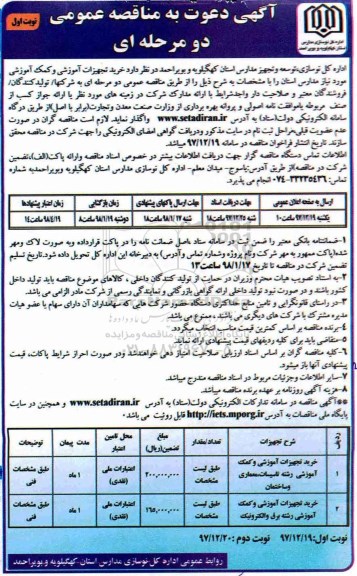 مناقصه عمومی , مناقصه خرید تجهیزات آموزش و کمک آموزشی 