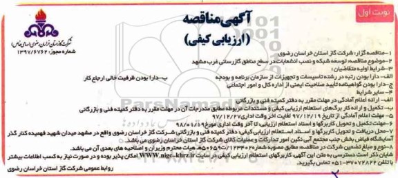 مناقصه ، مناقصه توسعه شبکه و نصب انشعابات در سطح مناطق گازرسانی 