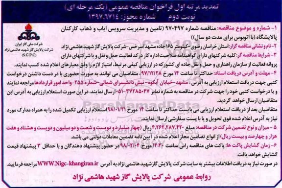 تمدید فراخوان مناقصه عمومی یک مرحله ای, تمدید فراخوان ایاب و ذهاب کارکنان نوبت دوم 