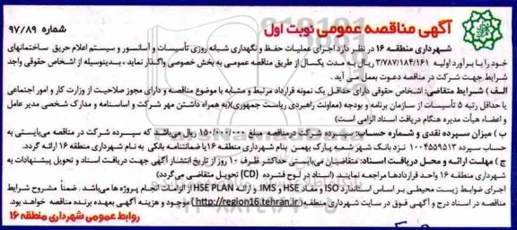 آگهی مناقصه عمومی,مناقصه اجرای عملیات حفظ و نگهداری شبانه روزی تاسیسات و آسانسور
