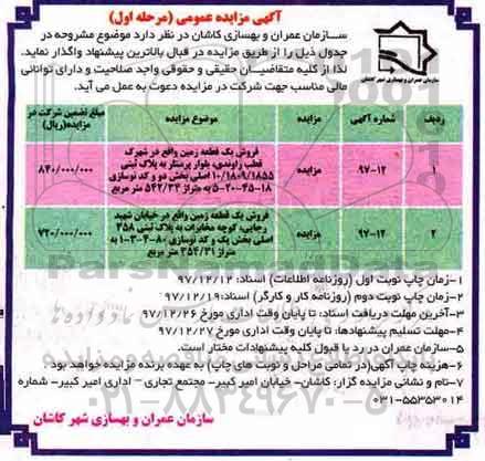 مزایده مزایده فروش دو قطعه زمین مرحله اول