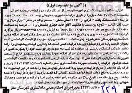 مزایده مزایده ششدانگ پلاک 2 فرعی از 1441 اصلی نوبت اول 