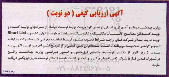 آگهی ارزیابی کیفی,مناقصه مصالح تاسیسات مکانیک و الکتریک ساخت بیمارستانهای کشور 