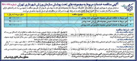 آگهی مناقصه, مناقصه امور مربوط به حفاظت فیزیکی مجموعه های ورزشی ...