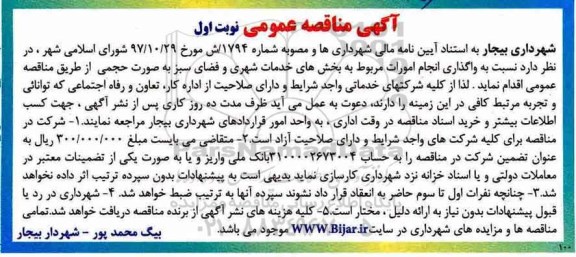 آگهی مناقصه عمومی, مناقصه  واگذاری انجام امورات مربوط به بخش های خدمات شهری و فضای سبز