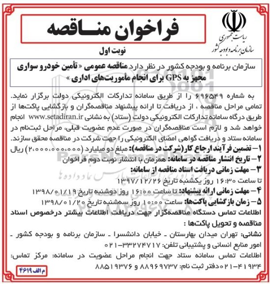 فراخوان مناقصه , فراخوان مناقصه تامین خودرو سواری مجهز به GPS