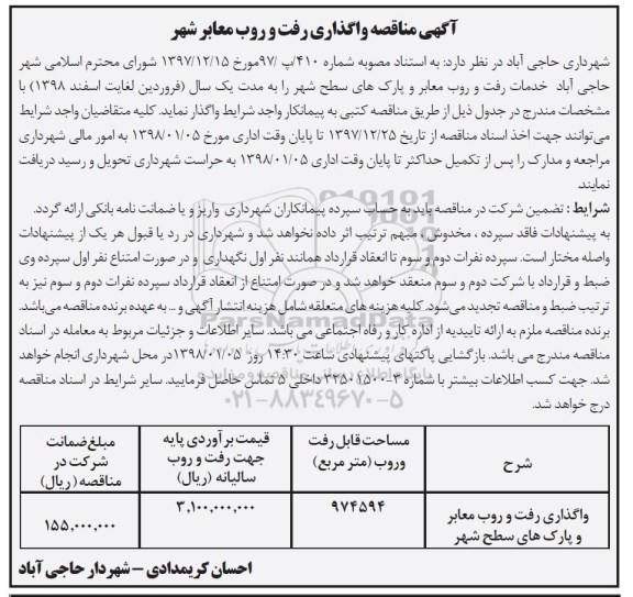 مناقصه , مناقصه واگذاری رفت و روب معابر شهر 