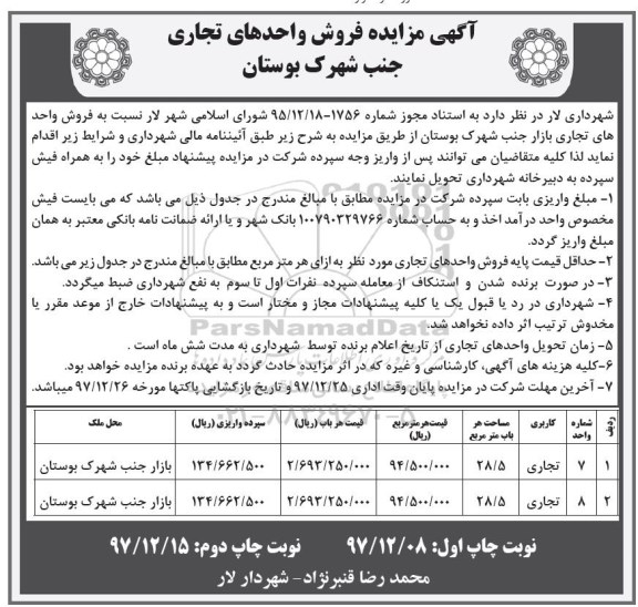 مزایده،  مزایده فروش واحد تجاری بازار جنب شهرک بوستان 