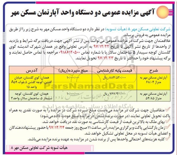 مزایده،مزایده دو دستگاه آپارتمان مسکن مهر