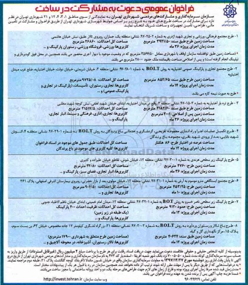 مناقصه ,فراخوان دعوت به مشارکت در ساخت 