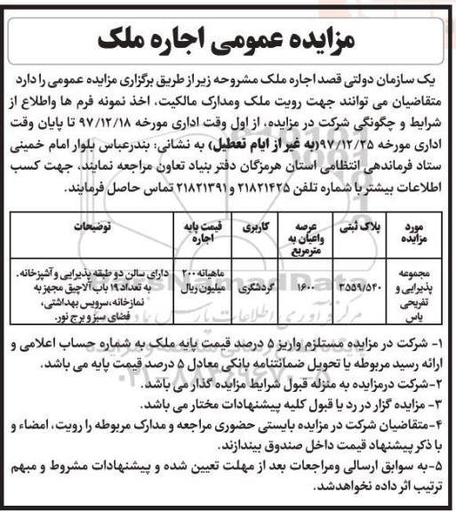 مزایده, مزایده عمومی اجاره ملک
