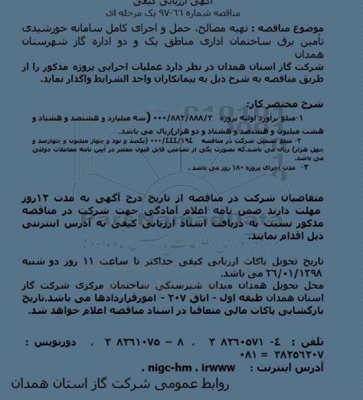 آگهی ارزیابی کیفی مناقصه یک مرحله ای,مناقصه  تهیه مصالح، حمل و اجرای کامل سامانه خورشیدی