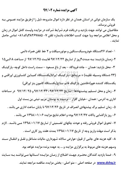مزایده , مزایده تعداد 26 دستگاه خودرو سبک، سنگین و موتورسیکلت و 2 خط تلفن همراه دائمی