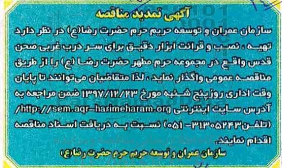 تمدید مناقصه, مناقصه تهیه، نصب و قرائت ابزار دقیق