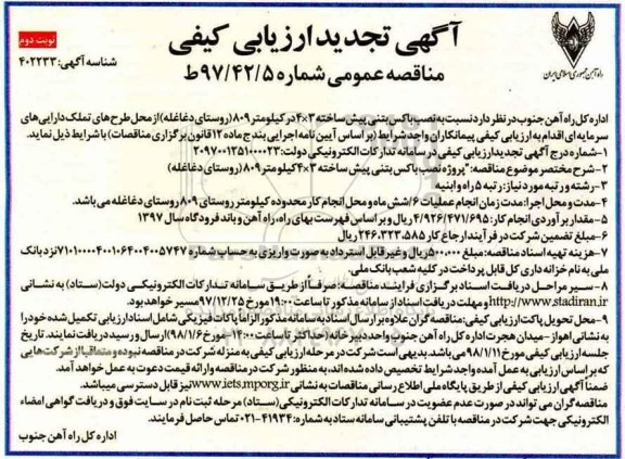 آگهی تجدید ارزیابی کیفی , مناقصه نصب باکس بتنی پیش ساخته تجدید نوبت دوم 