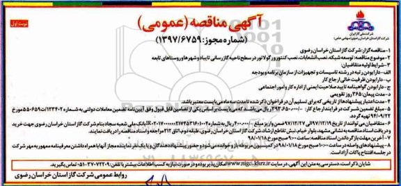 مناقصه , مناقصه توسعه شبکه و نصب انشعابات، کنتور و رگلاتور 