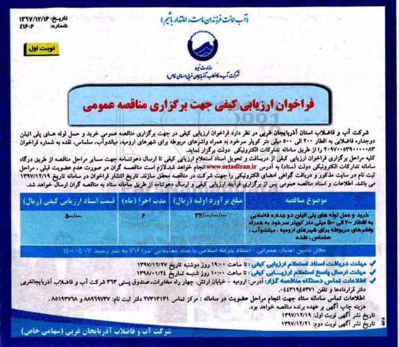 فراخوان ارزیابی کیفی, فراخوان خرید و حمل لوله های پلی اتیلن دو جداره فاضلابی ...