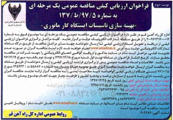 فراخوان ارزیابی کیفی, فراخوان ارزیابی کیفی مناقصه بهینه سازی تاسیسات ایستگاه کار مانوری - نوبت دوم 