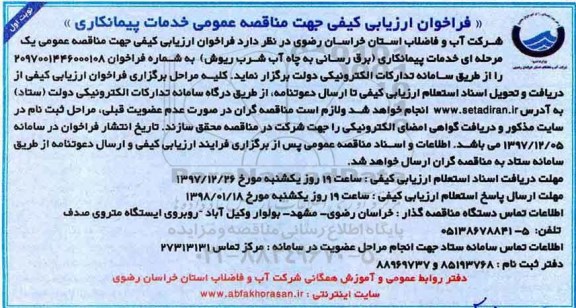 فراخوان ، فراخوان برق رسانی به چاه آب شرب ریوش