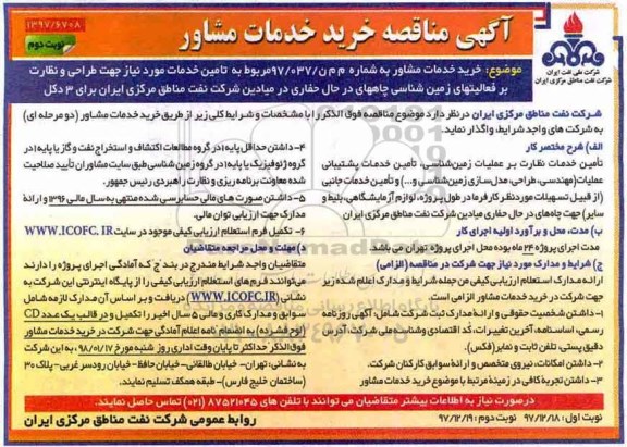 مناقصه مناقصه  تامین خدمات مورد نیاز جهت طراحی و نظارت بر فعالیت های زمین شناسی چاه... نوبت دوم 
