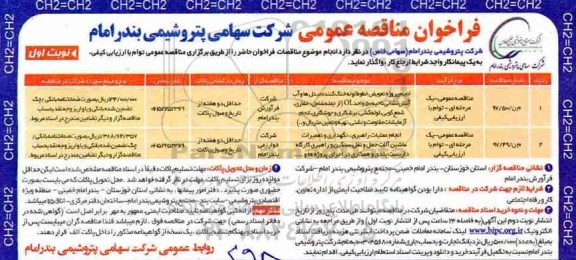 فراخوان مناقصه عمومی، فراخوان انجام پروژه تعویض خطوط لوله خنک کننده و...