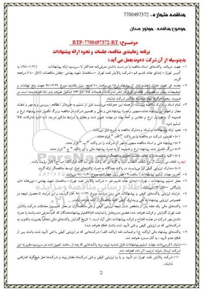 مناقصه, مناقصه  موتور ستان 