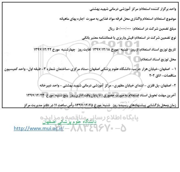 استعلام ,استعلام واگذاری محل غرفه مواد غذایی 