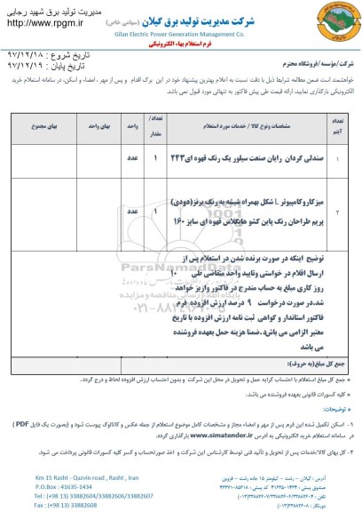 استعلام استعلام صندلی گردان رایان صنعت و ...