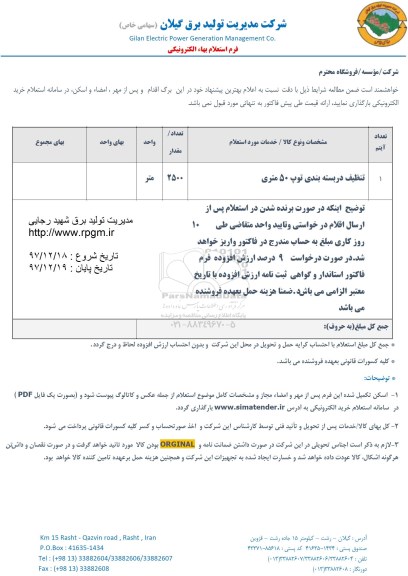 استعلام , استعلام  تنظیف در بسته بندی توپ 50متری 	