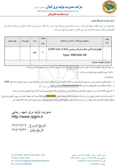 استعلام, استعلام لوله گالوانیزه و ... 