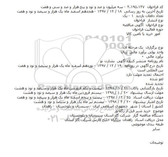  فراخوان مناقصه عمومی , فراخوان مناقصه خرید شیر قبل از رگلاتور 