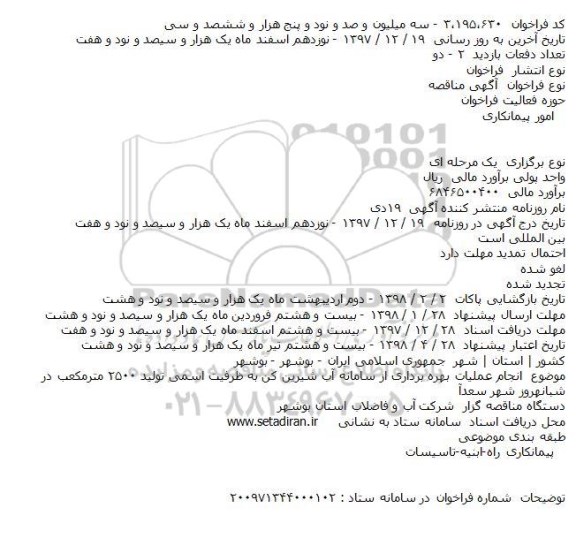 مناقصه , مناقصه  انجام عملیات بهره برداری از سامانه آب شیرین کن