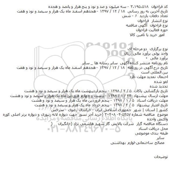 مناقصه خرید آجر نسوز 