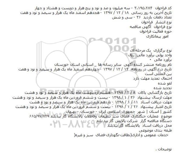 مناقصه عملیات جنگلکاری فضای سبز