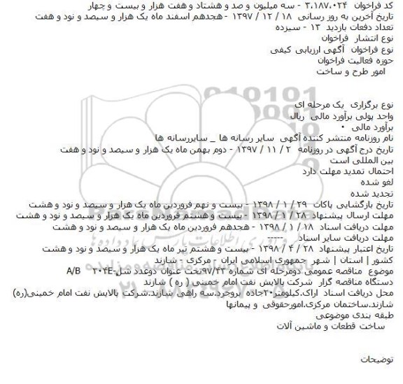 ​فراخوان آگهی ارزیابی کیفی دو عدد شل E-240 A/B 