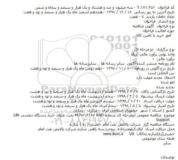 مناقصه, مناقصه خرید دستگاه تنفسی Life Support    