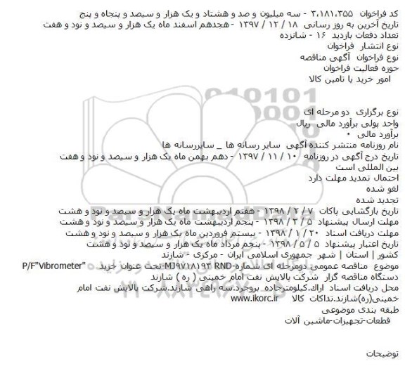 مناقصه خرید P/F Vibrometer