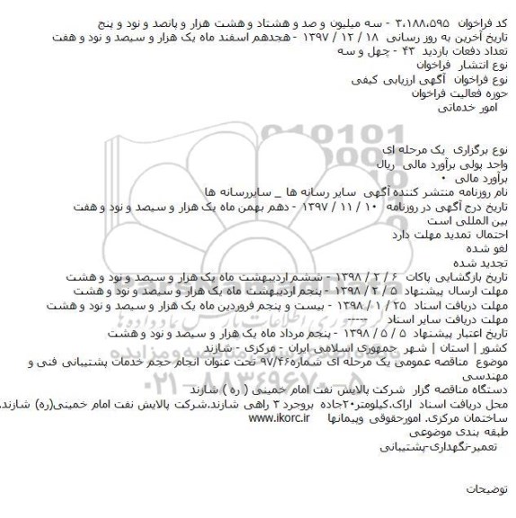 مناقصه عمومی, مناقصه  انجام حجم خدمات پشتیبانی فنی و مهندسی    