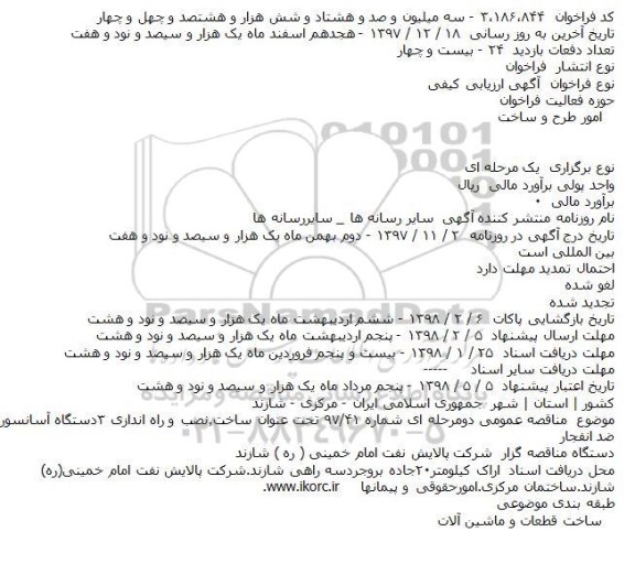 مناقصه ساخت٫نصب و راه اندازی ۳دستگاه آسانسور ضد انفجار    