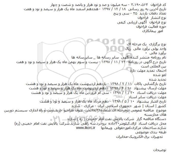 فراخوان ، فراخوان طراحی و خرید، نصب و راه اندازی سیستم دوربین های مداربسته 